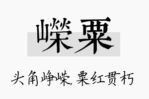 嵘粟名字的寓意及含义