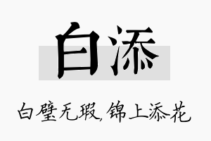 白添名字的寓意及含义