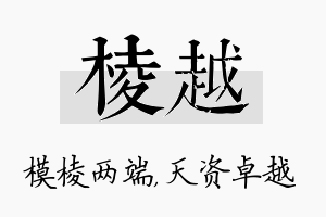 棱越名字的寓意及含义