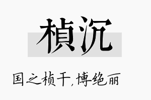 桢沉名字的寓意及含义