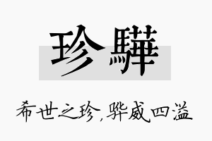 珍骅名字的寓意及含义