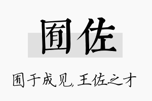 囿佐名字的寓意及含义