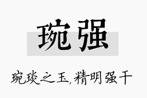 琬强名字的寓意及含义