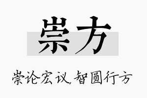 崇方名字的寓意及含义