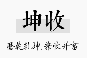 坤收名字的寓意及含义