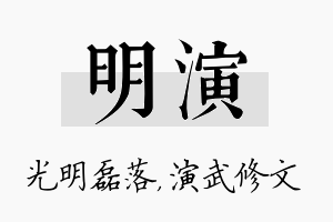 明演名字的寓意及含义