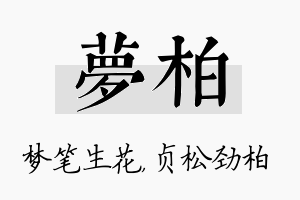 梦柏名字的寓意及含义