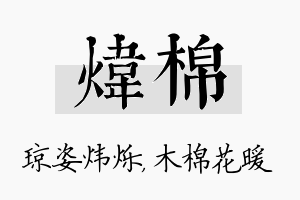 炜棉名字的寓意及含义