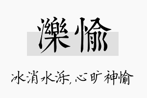 泺愉名字的寓意及含义