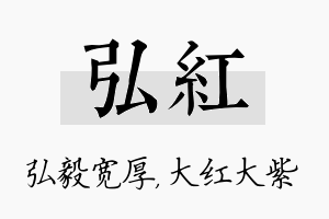 弘红名字的寓意及含义