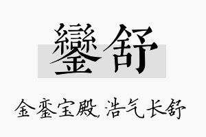 銮舒名字的寓意及含义