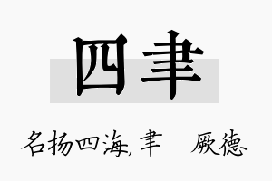 四聿名字的寓意及含义