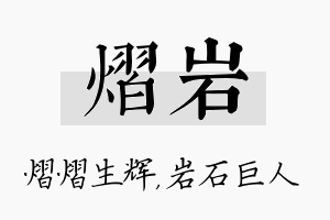 熠岩名字的寓意及含义