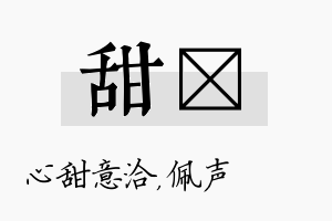 甜瑢名字的寓意及含义