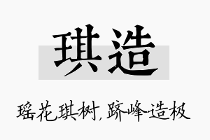 琪造名字的寓意及含义