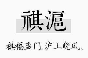 祺沪名字的寓意及含义