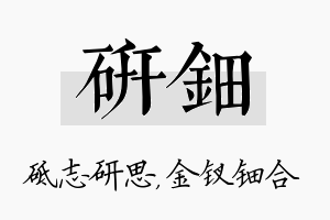 研钿名字的寓意及含义