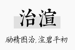 治渲名字的寓意及含义