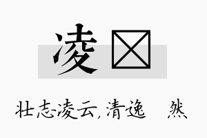 凌翛名字的寓意及含义