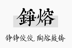 铮熔名字的寓意及含义