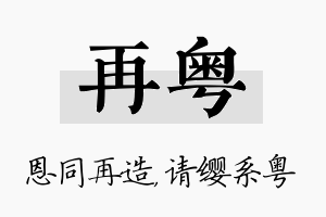 再粤名字的寓意及含义