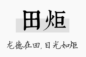 田炬名字的寓意及含义