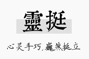 灵挺名字的寓意及含义