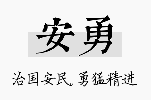 安勇名字的寓意及含义