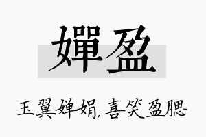 婵盈名字的寓意及含义