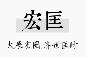 宏匡名字的寓意及含义