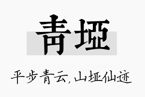 青垭名字的寓意及含义