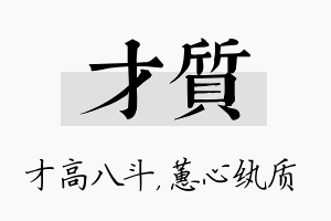 才质名字的寓意及含义