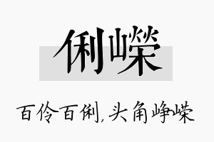 俐嵘名字的寓意及含义