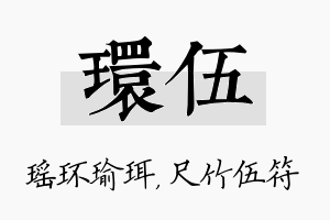 环伍名字的寓意及含义