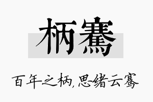 柄骞名字的寓意及含义