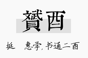 赟酉名字的寓意及含义