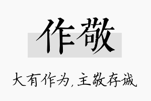 作敬名字的寓意及含义