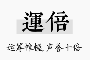 运倍名字的寓意及含义