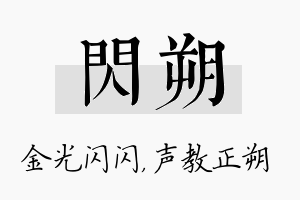 闪朔名字的寓意及含义