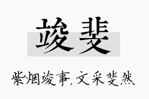 竣斐名字的寓意及含义