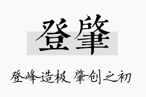 登肇名字的寓意及含义