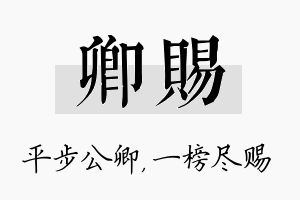 卿赐名字的寓意及含义