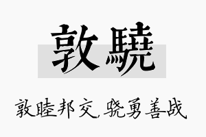 敦骁名字的寓意及含义