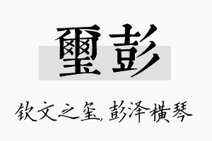 玺彭名字的寓意及含义