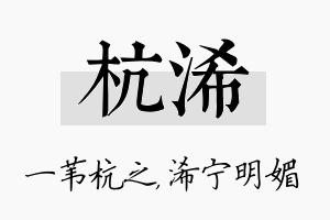 杭浠名字的寓意及含义