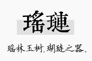 瑶琏名字的寓意及含义