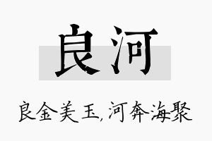 良河名字的寓意及含义