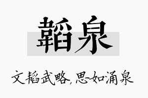 韬泉名字的寓意及含义