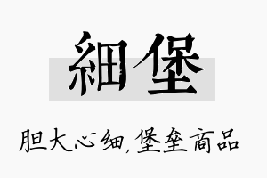 细堡名字的寓意及含义