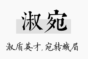 淑宛名字的寓意及含义